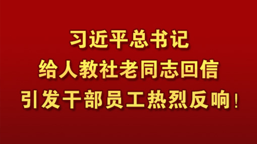 習近平總書記給人教社老同志回信引發干部員工熱烈反響！